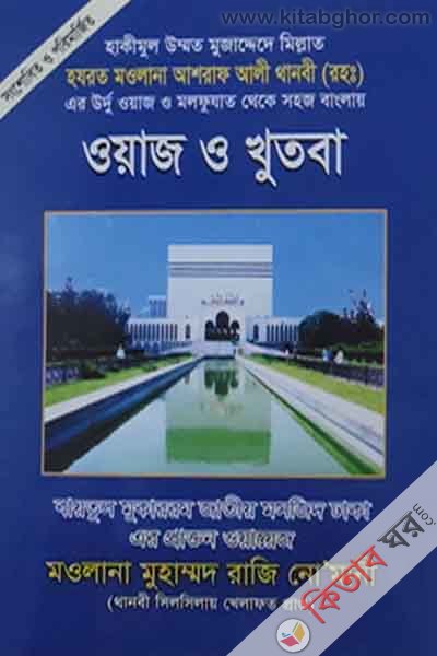 waz o khutba (ওয়াজ ও খুতবা (১-৩))