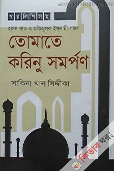 tomate karinu samarpon (তোমাতে করিনু সমর্পণ)