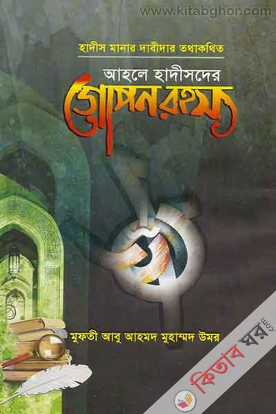hadis manar dabidar ahle hadisder gopon rahasso (হাদীস মানার দাবীদার তথাকথিত আহলে হাদীসদের গোপন রহস্য)