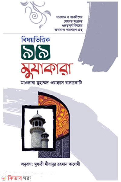 bisoy bittick 99 mojakara (বিষয়ভিত্তিক ৯৯ মুযাকারা)