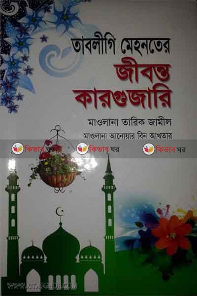Tabligi Mehnoter Jibonto Kargujari (তাবলিগী মেহনতের জীবন্ত কারগুজারী)