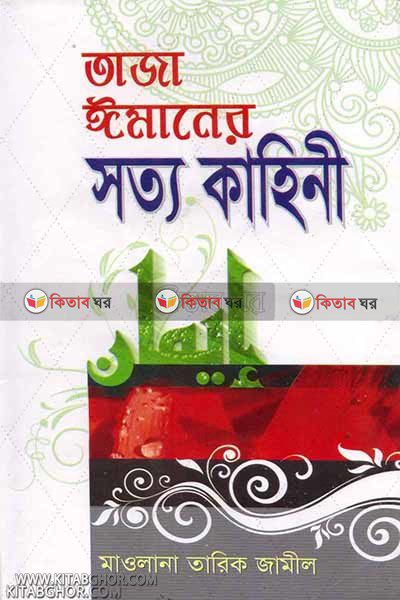 Taza imaner satto kahini (তাজা ঈমানের সত্য কাহিনী)