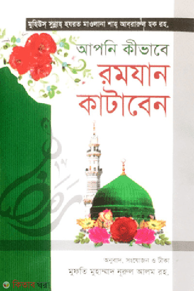 aponi kivabe romjan kataben (আপনি কিভাবে রমযান কাটাবেন?)