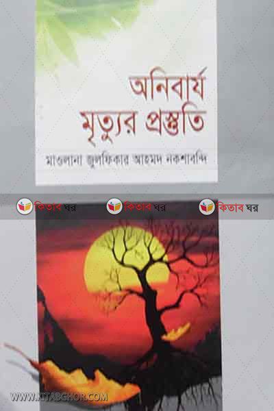 onirbaz mitur prsttuti (অনিবার্য মৃত্যুর প্রস্ত্ততি)
