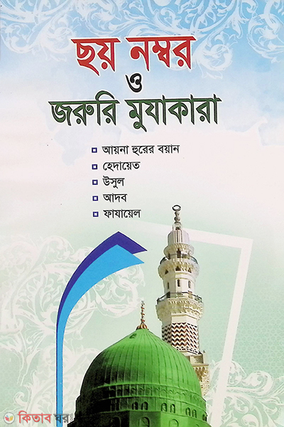 choynamber (ছয় নম্বর)