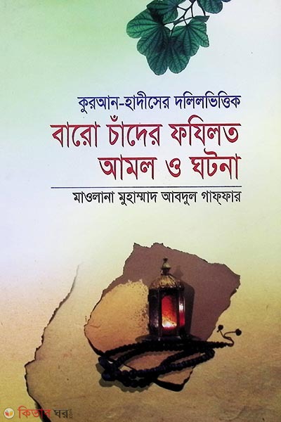 kuran-hadiser dalil vittik baro chader aamal (বারো চাদের ফযিলত আমল ও ঘটনা)