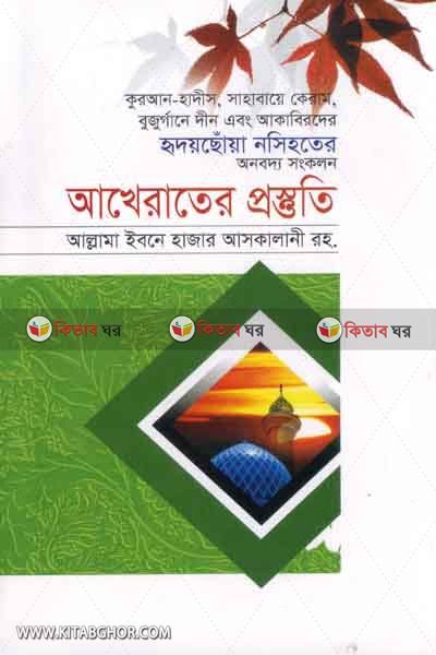 akherater prostuti (আখেরাতের প্রস্তুতি)