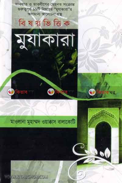 bisoy vittik mujakara (বিষয়ভিত্তিক মুযাকারা)