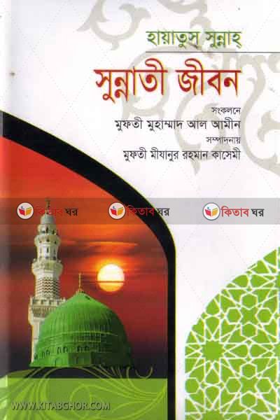 sunnati jibon (সুন্নাতী জীবন)