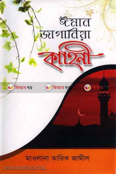 imanjagania kahini (ঈমানজাগানিয়া কাহিনী)