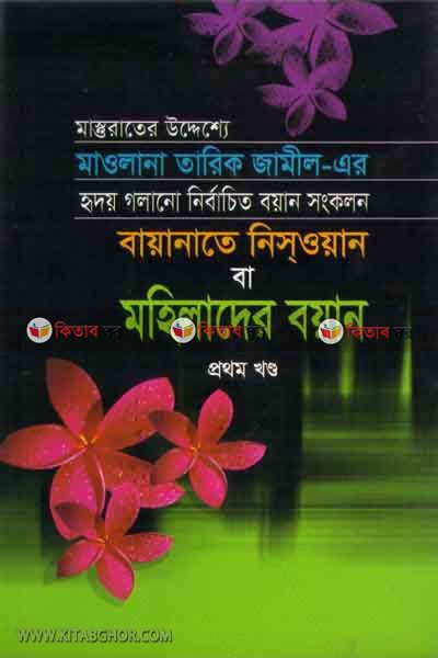mohilder boyan (মহিলাদের বয়ান )