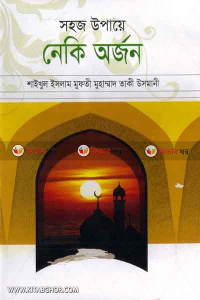 shohaj opya nek orjon (সহজ উপায়ে নেকি অর্জন )