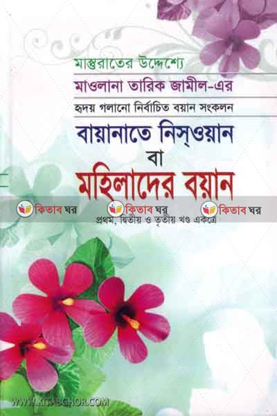 mohilader boyan(1-3) (মহিলাদের বয়ান (১-৩))