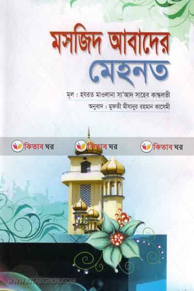 masjid abader mehnat (মসজিদ আবাদের মেহনত)