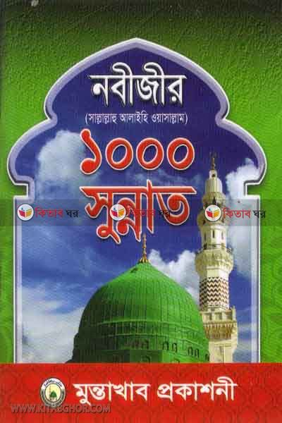 nabijir 1000 sunnat (নবীজীর(সাঃ) ১০০০ সুন্নাত)