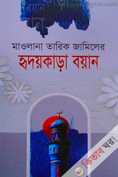 redoykara boyn (হৃদয়কাড়া বয়ান)