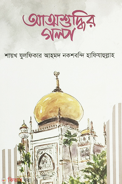Attosuddir Golpo ( আত্মশুদ্ধির গল্প)