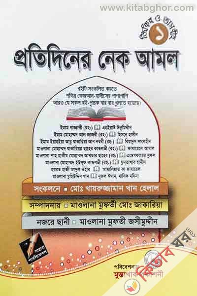 prytidiner Nek Amol (প্রতিদিনের নেক আমল)
