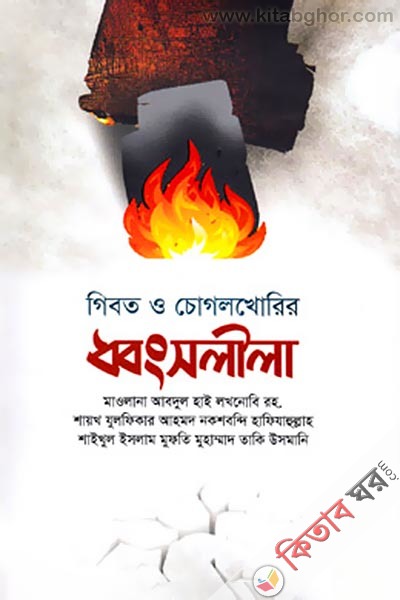 Gibot O Chogolkhorir Dhongsolila   (গীবত ও চোগলখোরির ধ্বংসলীলা)