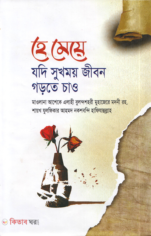 He may jodi shukhomoy jibon gorte chao (হে মেয়ে যদি ‍সুখময় জীবন গড়তে চাও)