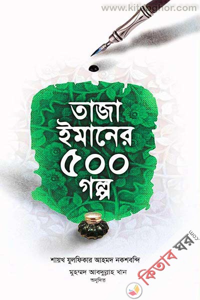 Taza Imaner 500 Golpo (তাজা ঈমানের ৫০০ গল্প)