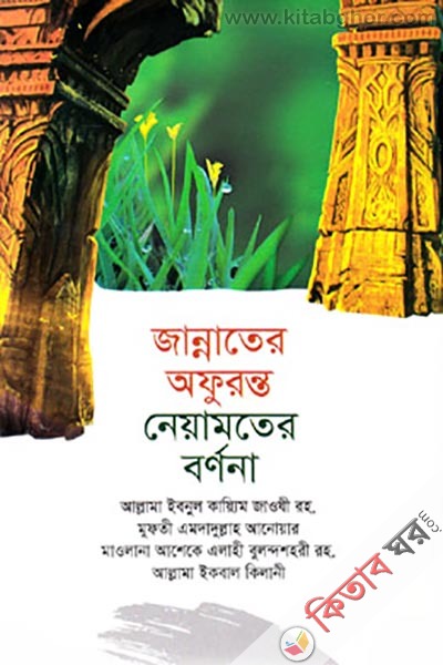 Jannater Ofuranta Neamat Barnona (জান্নাতের অফুরন্ত নেয়ামতের বর্ণনা)