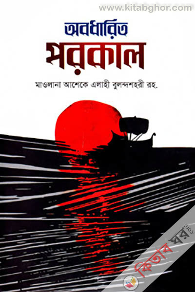 Obodharito Porokale (অবধারিত পরকাল)