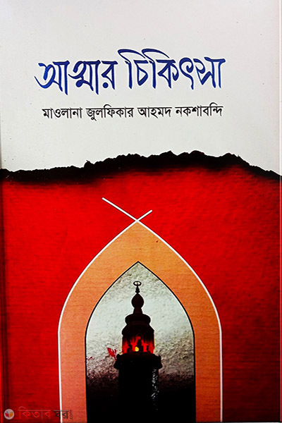 attar chikitsha (আত্মার চিকিৎসা )