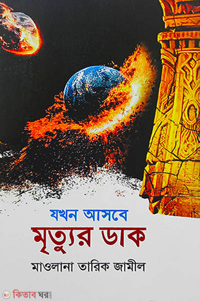 jokhon ashbe mirtur dak (যখন আসবে মৃত্যুর ডাক)
