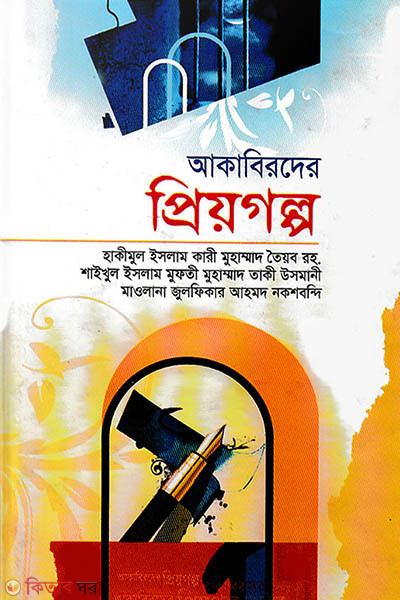 akabirder priogolpo (আকাবিরদের প্রিয়গল্প)