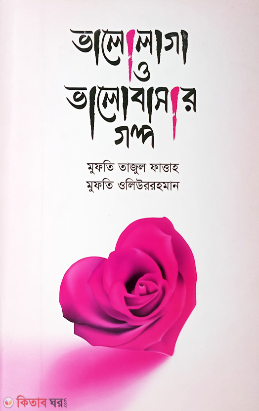 valolaga w golpo (ভালোলাগা ও ভালোবাসার গল্প)