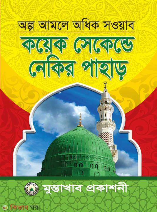 koyek sekende nekir  pahar (কয়েক সেকেন্ডে নেকির পাহাড়)