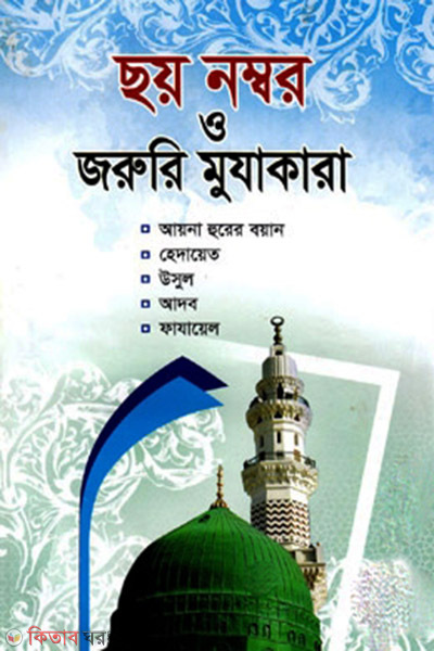 choy nobmor o joruri mujakara (ছয় নম্বর ও জরুরি মুযাকারা)