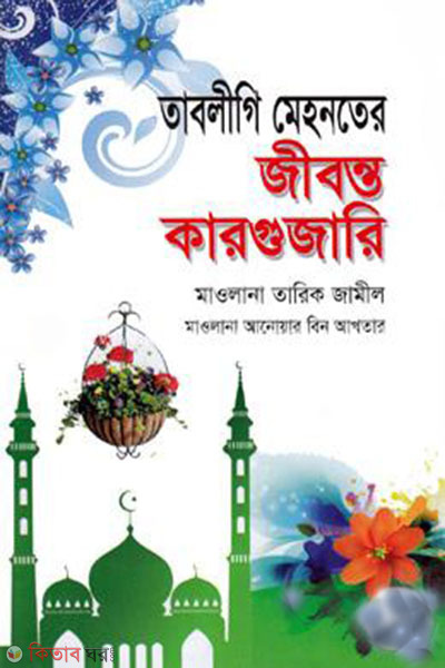 tabligi mehnater jibonto kargujari (তাবলীগি মেহনতের জীবন্ত কারগুজারি)
