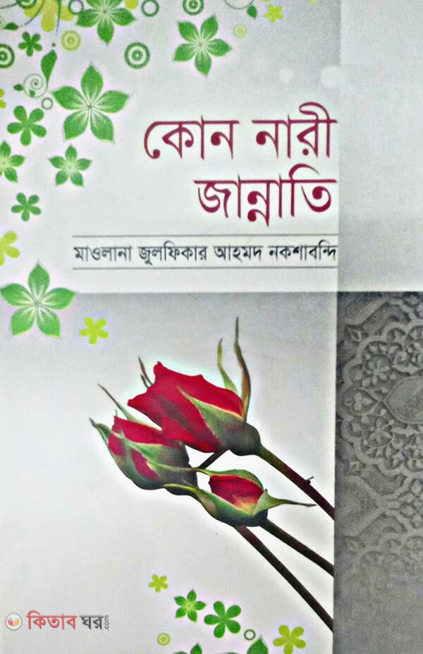  kon nari jannati (কোন নারী জান্নাতি)