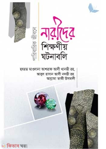 paribarui jibone narider shikkhonio ghotona (পারিবারিক জীবনে নারীদের শিক্ষণীয় ঘটনাবলি)