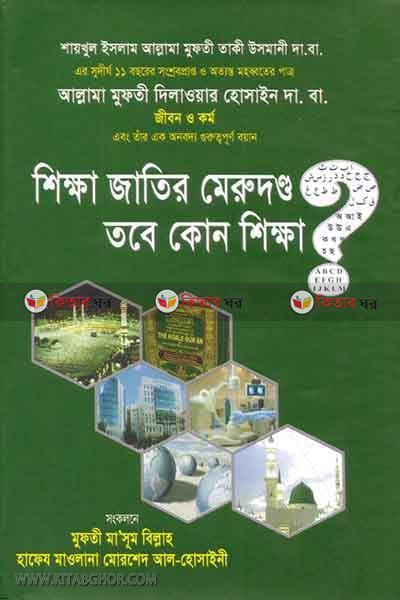 shikkha jatir merudanndo tabe kon sikkha? (শিক্ষা জাতির মেরুদণ্ড তবে কোন শিক্ষা?)