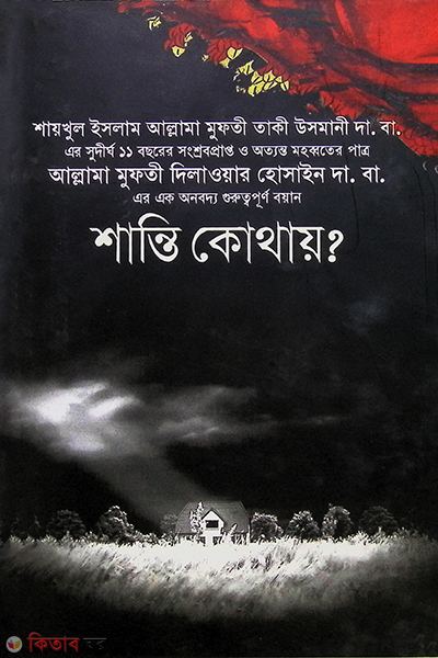 shanti kothay? (শান্তি কোথায়?)