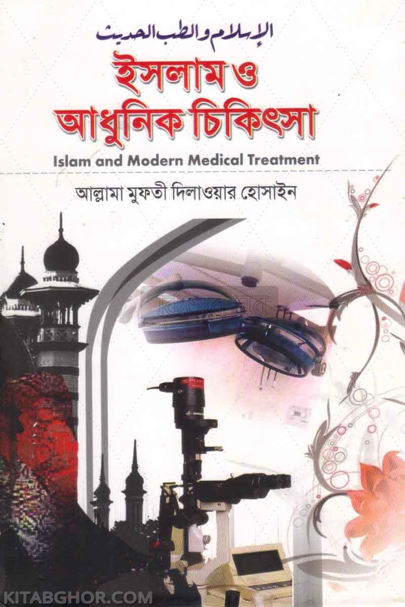 islam o adunik chikissa (ইসলাম ও আধুনিক চিকিৎসা)