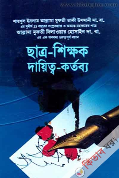 chatro sikkhak daitto o kartabbo (ছাত্র-শিক্ষক দায়িত্ব ও কর্তব্য)