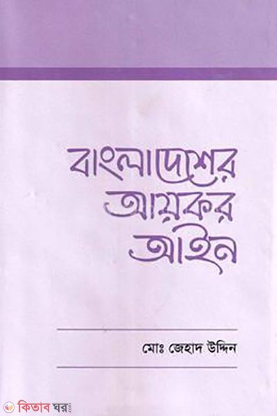 bangladesher aikor ayne (বাংলাদেশের আয়কর আইন)