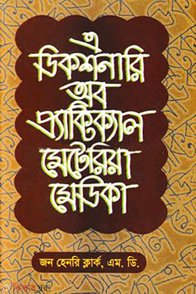  A Dictionary of Practical Materia Medica 1st khondo (এ ডিকশনারী অব প্র্যাকটিক্যাল মেটিরিয়া মেডিকা ১ম খণ্ড)