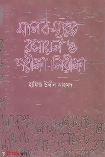 manob nutrer rosayon o porikkha-nirikkha (মানব মূত্রের রসায়ন ও পরীক্ষা-নিরীক্ষা)