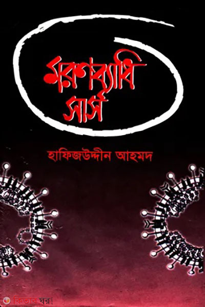 moronbadhi sars (মরণব্যাধি সার্স)