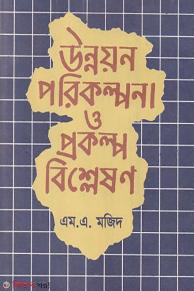 unnoyon porekolpona o pokolpo bislason (উন্নয়ন পরিকল্পনা ও প্রকল্প বিশ্লেষণ)