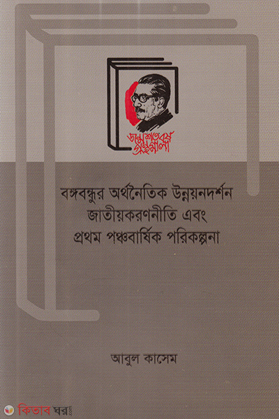 bangabandhur orthonoitik unnyondorshon jatiokoronniti ebong prothom ponchobarshik porikolpona (বঙ্গবন্ধুর অর্থনৈতিক উন্নয়নদর্শন জাতীয়করণনীতি এবং প্রথম পঞ্চবার্ষিক পরিকল্পনা)