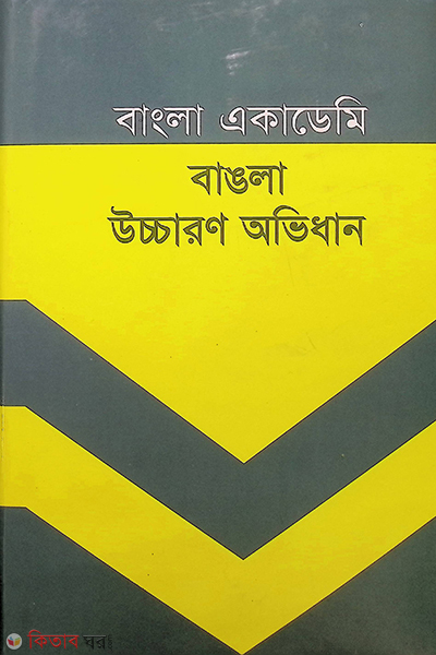 bangla academy  bangla uccharon ovidhan (বাংলা একাডেমি বাংলা উচ্চারণ অভিধান)