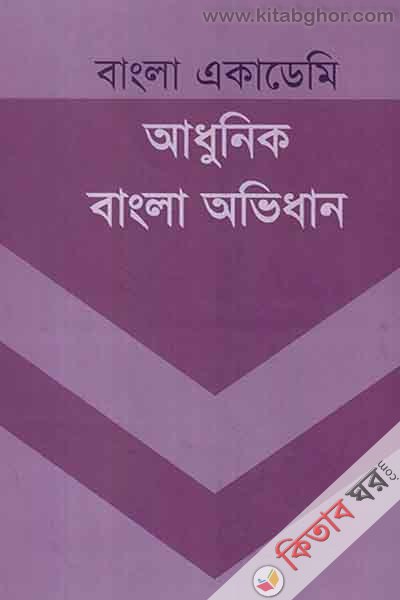 adhunik bangla ovidhan (আধুনিক বাংলা অভিধান)