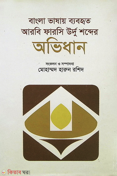 bangla vashay beboharito arbi farshi urdu shobdher obidhab (বাংলা ভাষায় ব্যবহৃত আরবি ফারসি উর্দু শব্দের অভিধান )
