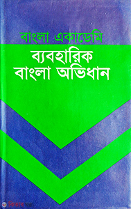 bangla ejademi beboharik bangla ovidhan (বাংলা একাডেমী ব্যবহারিক বাংলা অভিধান)